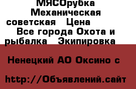 МЯСОрубка Механическая советская › Цена ­ 1 000 - Все города Охота и рыбалка » Экипировка   . Ненецкий АО,Оксино с.